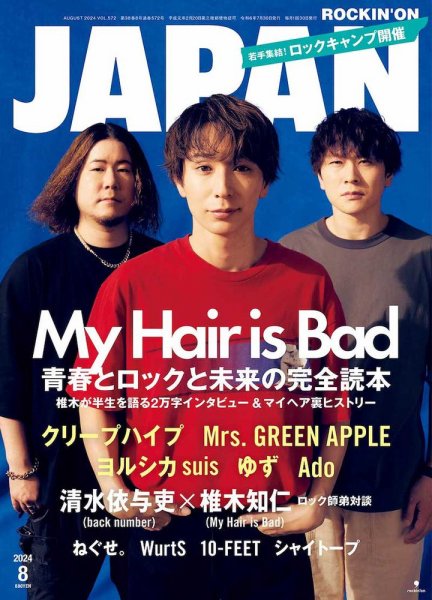 ROCKIN’ON JAPAN（ロッキング・オン・ジャパン） 2024年8月号 (発売日2024年06月28日) 表紙