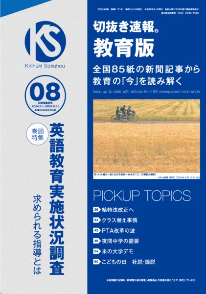 切抜き速報教育版 2024年8号 (発売日2024年06月28日) 表紙