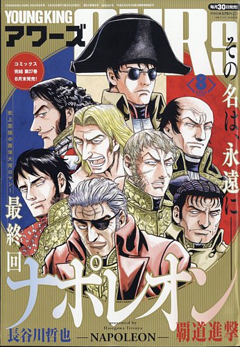 ヤングキングアワーズ (2024年8月号)