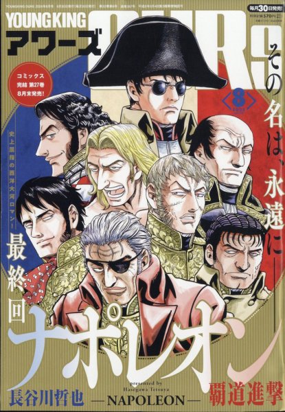 YOUNGKING OURS (ヤングキングアワーズ)  2024年8月号 (発売日2024年06月28日) 表紙