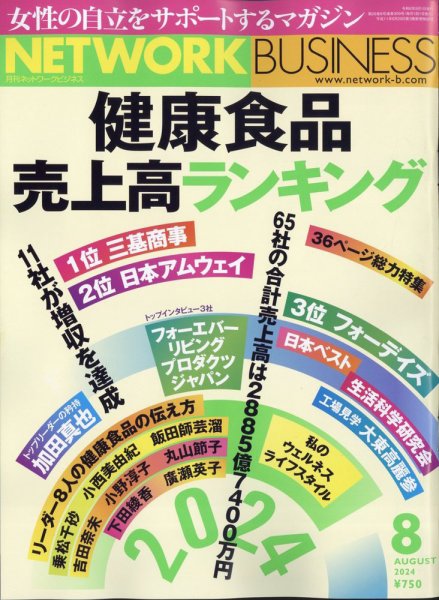 ネットワークビジネス 8月号 (発売日2024年06月28日) | 雑誌/電子書籍
