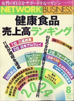 ネットワークビジネス 8月号 (発売日2024年06月28日) 表紙