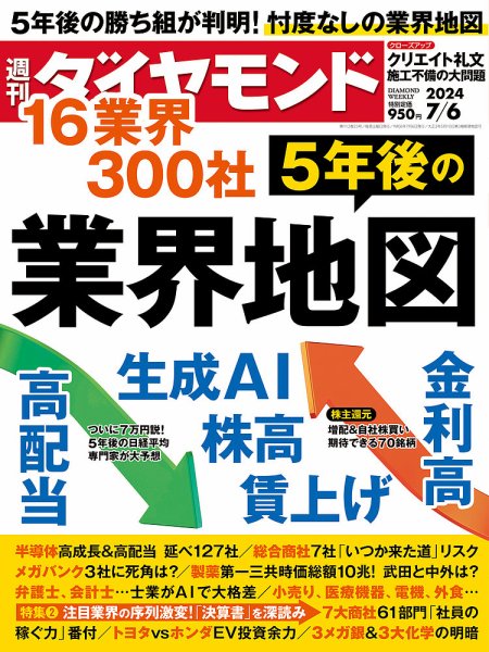 週刊ダイヤモンド（Diamond WEEKLY） 2024年7/6号 (発売日2024年07月01日) 表紙