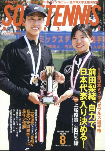 ソフトテニスマガジン 2024年8月号 (発売日2024年06月27日) 表紙