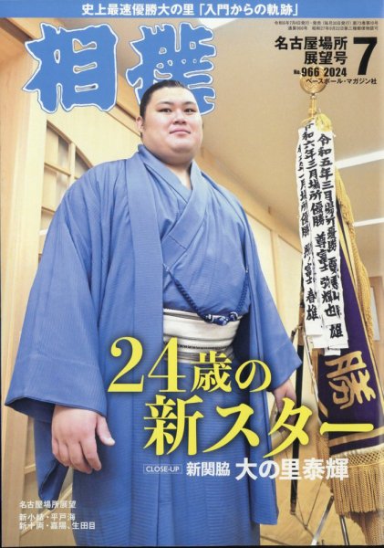 相撲 2024年7月号 (発売日2024年07月04日) 表紙