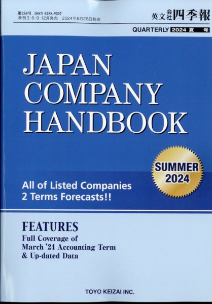 英文会社四季報 2024年7月号 (発売日2024年06月28日) 表紙