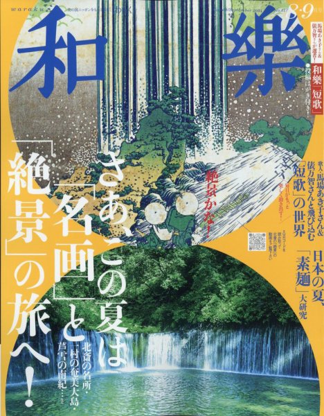 和樂(和楽) 2024年8・9月号 (発売日2024年07月01日) | 雑誌/定期購読の