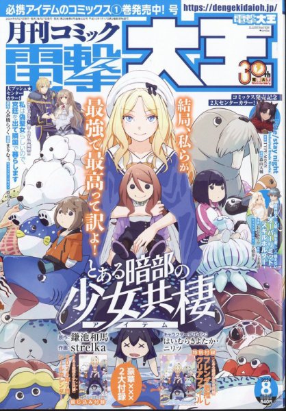 電撃大王 2024年8月号 (発売日2024年06月27日) 表紙