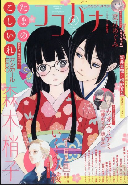 CoCohana（ココハナ） 2024年8月号 (発売日2024年06月28日) 表紙
