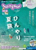 関西・中国・四国じゃらん 2024年8月号 (発売日2024年07月01日) 表紙