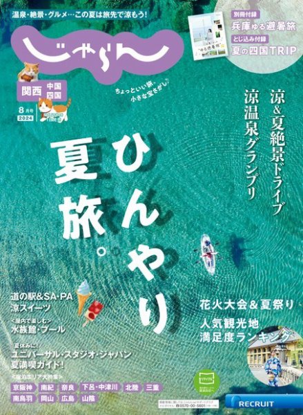関西・中国・四国じゃらん 2024年8月号 (発売日2024年07月01日) 表紙