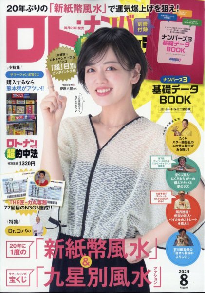 ロト・ナンバーズ超的中法 2024年8月号 (発売日2024年06月28日) 表紙