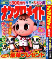 ナンクロメイト 2024年8月号 表紙