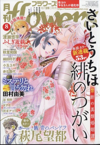月刊flowers(フラワーズ) 2024年8月号 (発売日2024年06月28日) 表紙