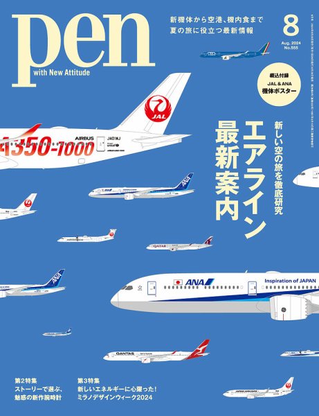 Ｐｅｎ（ペン） 2024年8月号 (発売日2024年06月28日) 表紙