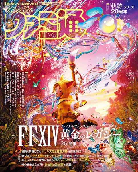 週刊ファミ通 2024年7/11号 (発売日2024年06月27日) 表紙