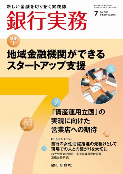 銀行実務 2024年7月号 (発売日2024年07月01日) 表紙