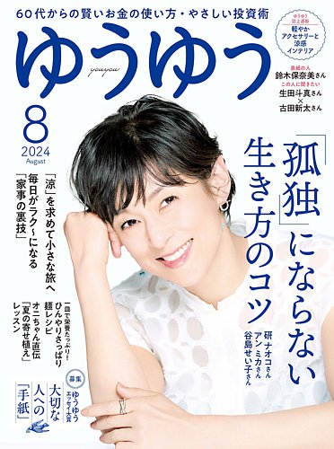 ゆうゆう 2024年8月号 (発売日2024年07月01日) | 雑誌/電子書籍/定期