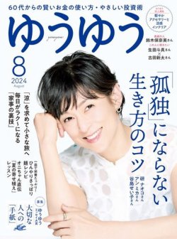 ゆうゆう 2024年8月号 (発売日2024年07月01日) | 雑誌/電子書籍