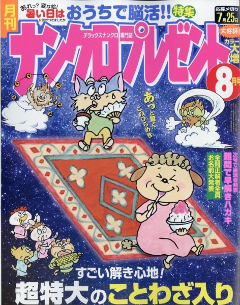 ナンクロプレゼント 2024年8月号 (発売日2024年06月26日) 表紙
