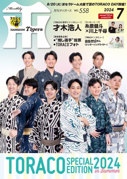月刊タイガース 2024年7月号 (発売日2024年07月01日) | 雑誌/定期購読