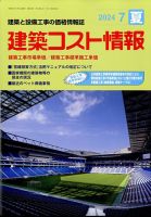 建築コスト情報 2024年7月号 表紙