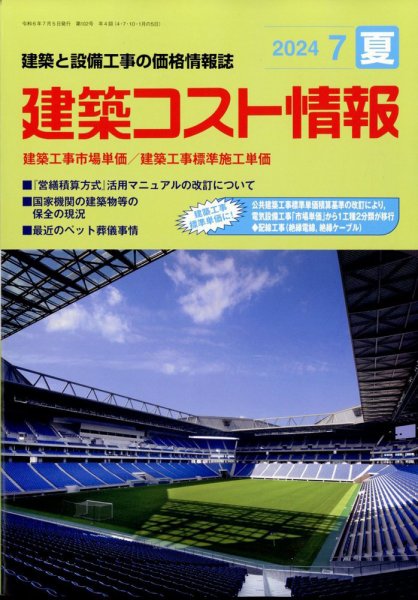 建築コスト情報 2024年7月号 (発売日2024年06月25日) 表紙