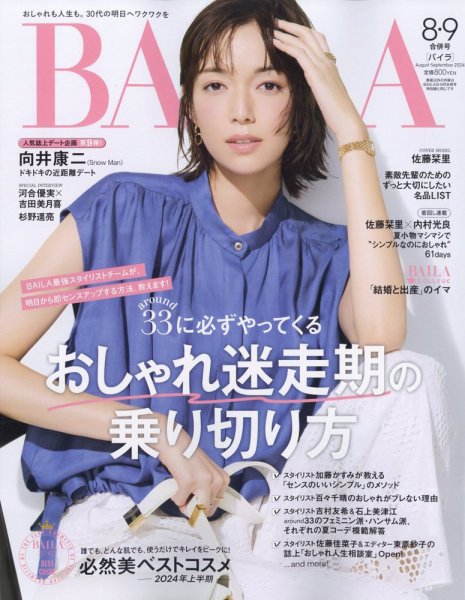 BAILA（バイラ） 2024年8月・9月合併号 (発売日2024年06月28日) | 雑誌