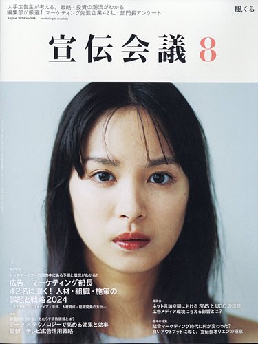 宣伝会議 2024年8月号 (発売日2024年07月01日) | 雑誌/定期購読