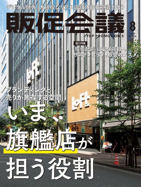 トッププロモーションズ販促会議 2024年8月号 (発売日2024年07月01日) 表紙
