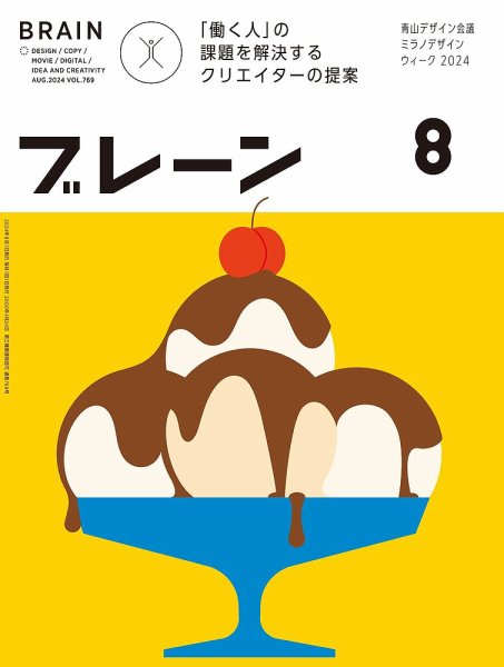 ブレーン 2024年8月号 (発売日2024年07月01日) 表紙