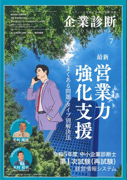 企業診断 2024年7月号 (発売日2024年06月27日) 表紙
