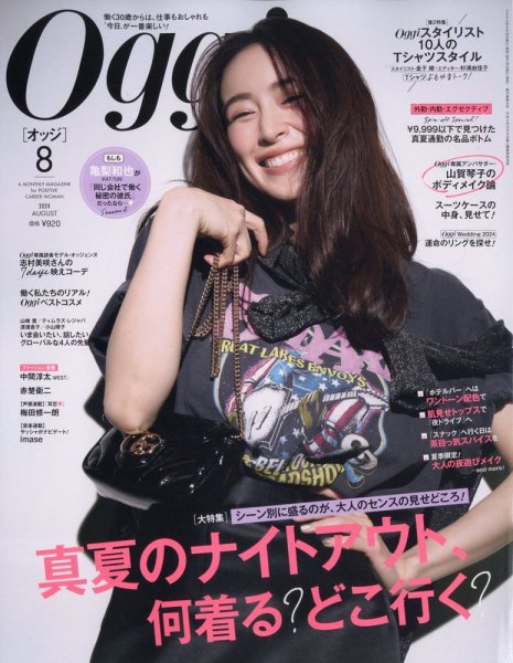 Oggi（オッジ） 2024年8月号 (発売日2024年06月28日) 表紙