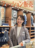 ファッション販売 24年8月号 表紙