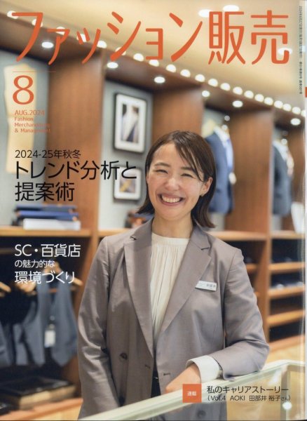 ファッション販売 24年8月号 (発売日2024年06月27日) 表紙