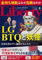 ザ・リバティ 2024年8月号 表紙