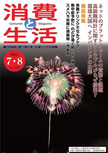 消費と生活の最新号【378 (発売日2024年07月01日)】| 雑誌/電子書籍/定期購読の予約はFujisan