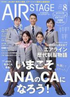 月刊エアステージ（AIR STAGE） 2024年8月号 表紙
