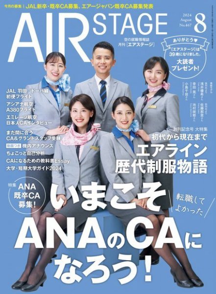 月刊エアステージ（AIR STAGE） 2024年8月号 (発売日2024年06月28日) 表紙