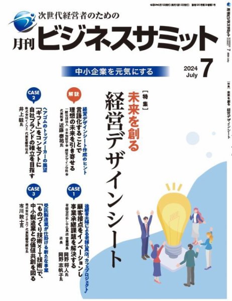 月刊次世代経営者 2024年7月号 (発売日2024年07月01日) 表紙