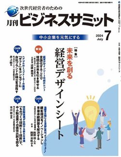 月刊次世代経営者 2024年7月号 (発売日2024年07月01日) 表紙