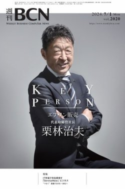 週刊BCN vol.2020 (発売日2024年07月01日) 表紙