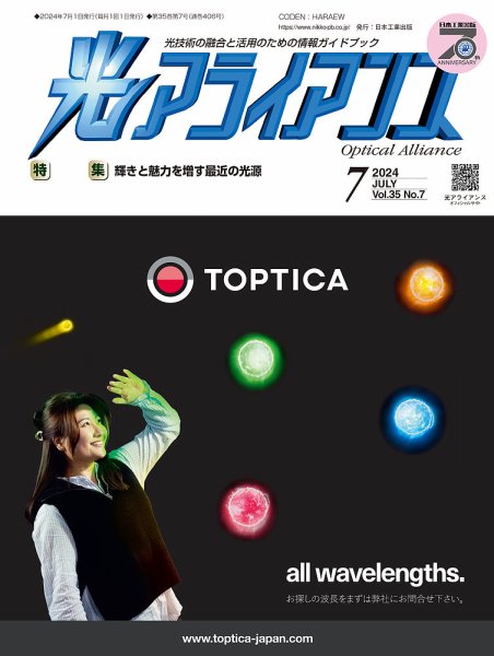 光アライアンス 2024年7月号 (発売日2024年07月01日) 表紙