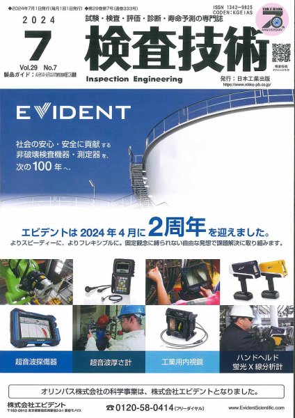 検査技術 2024年7月号 (発売日2024年07月01日) 表紙