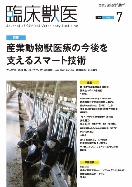臨床獣医 2024年7月号 (発売日2024年07月01日) 表紙
