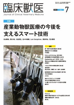 臨床獣医 2024年7月号 (発売日2024年07月01日) 表紙