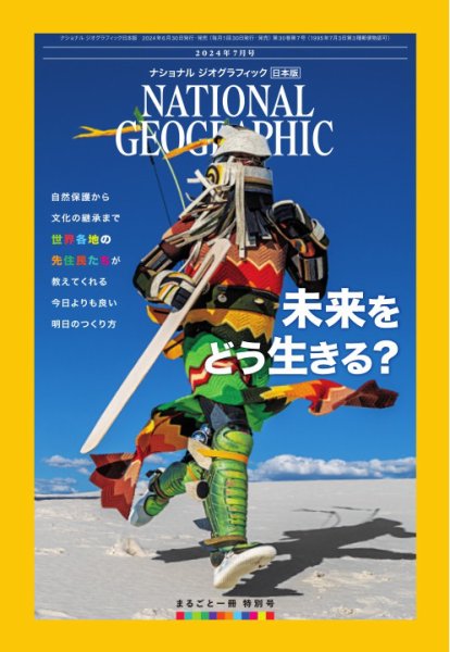 ナショナル ジオグラフィック日本版 2024年7月号 (発売日2024年06月28日) 表紙