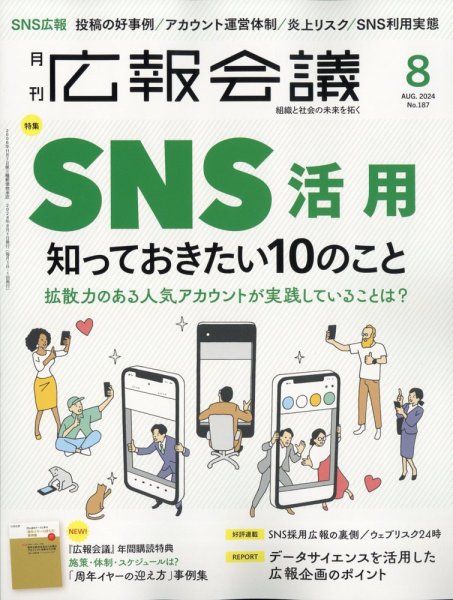 広報会議 2024年8月号 (発売日2024年07月01日) 表紙