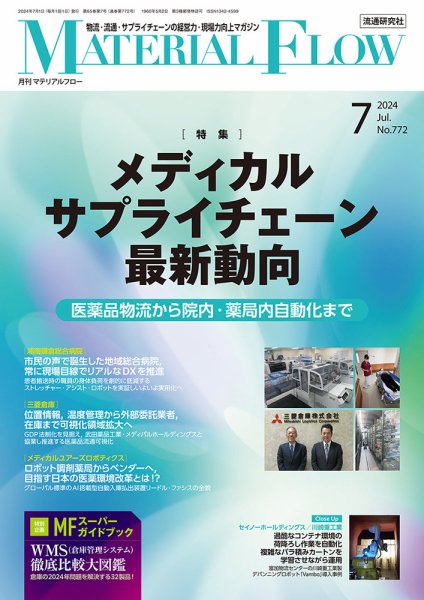 月刊マテリアルフロー 2024年7月号 (発売日2024年07月01日) 表紙