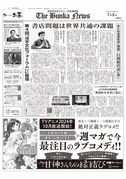 The Bunka News 2024年07月02日発売号 表紙